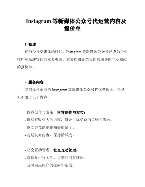 Instagram等新媒体公众号代运营内容及报价单