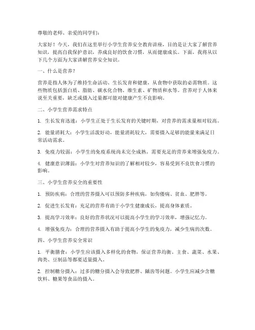 小学生营养安全教育讲座