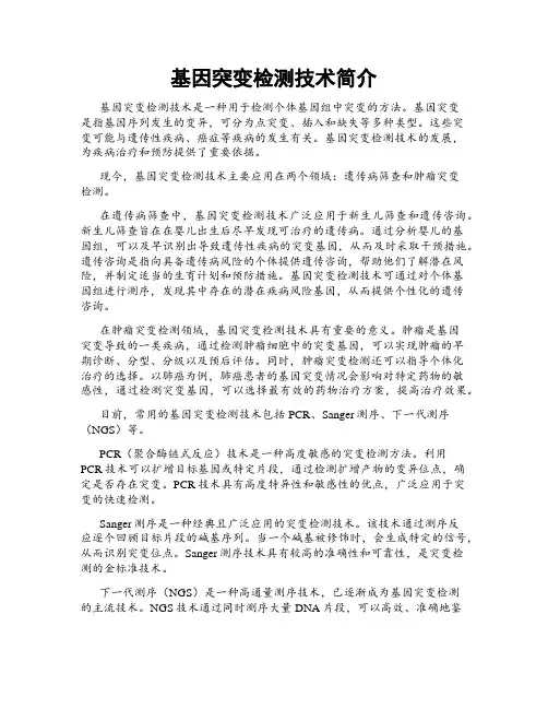 基因突变检测技术简介
