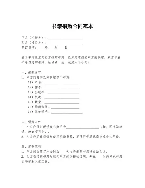 书籍捐赠合同范本