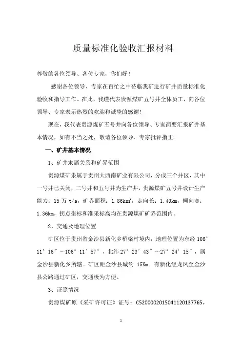 贵源煤矿五号井质量标准化验收汇报材料