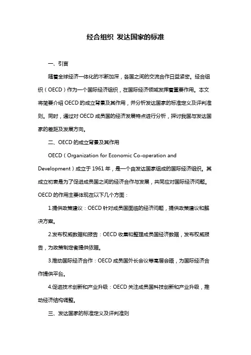 经合组织 发达国家的标准