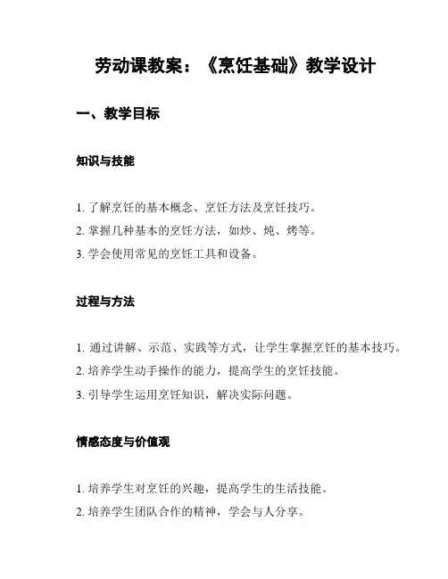 劳动课教案：《烹饪基础》教学设计