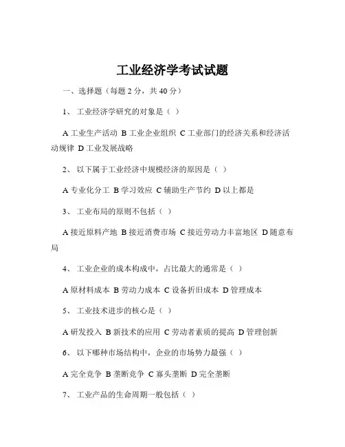 工业经济学考试试题