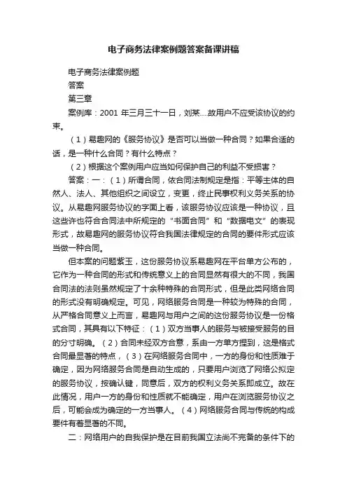 电子商务法律案例题答案备课讲稿
