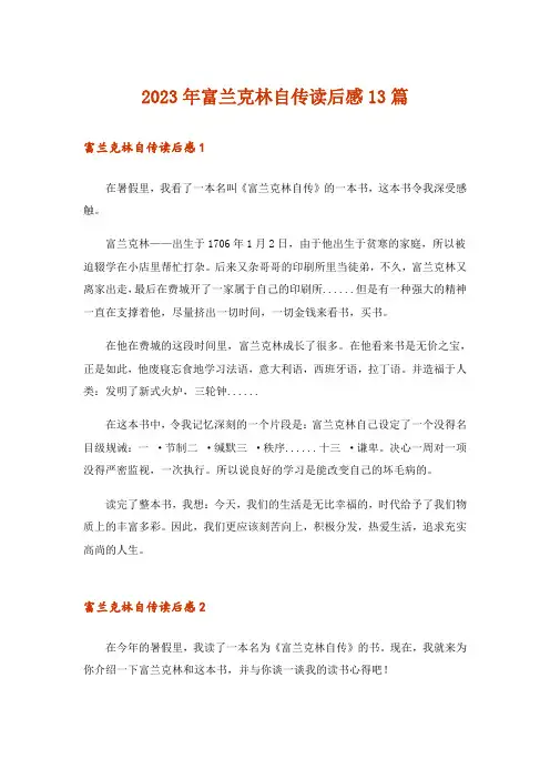 2023年富兰克林自传读后感13篇