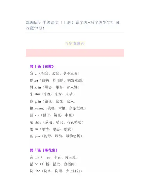 部编版五年级语文(上册)识字表写字表生字组词学习