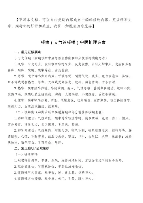 哮病(支气管哮喘)中医护理方案