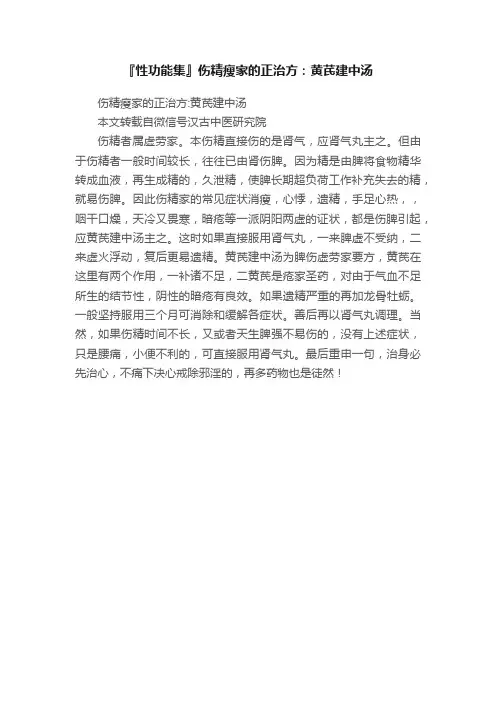 『性功能集』伤精瘦家的正治方：黄芪建中汤