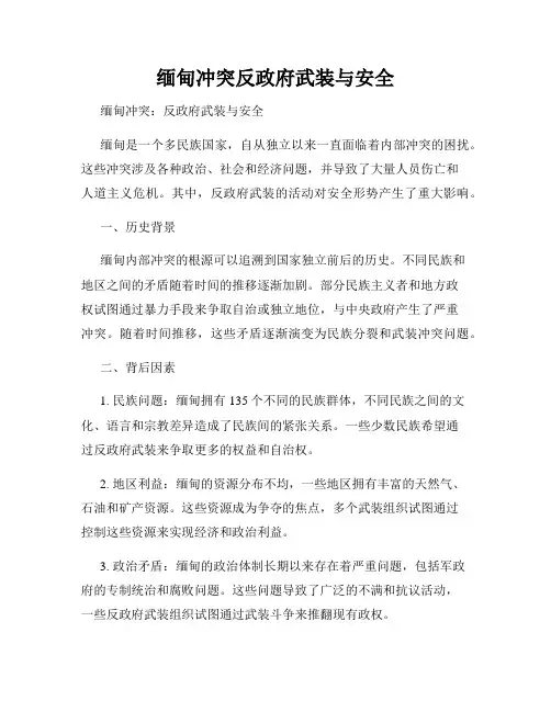 缅甸冲突反政府武装与安全
