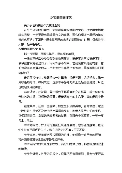 永恒的美丽作文