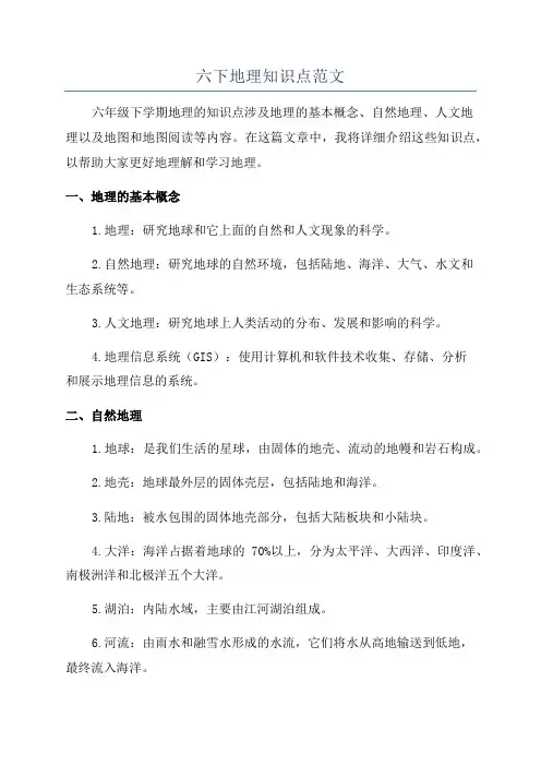 六下地理知识点范文