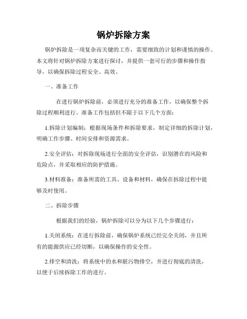锅炉拆除方案