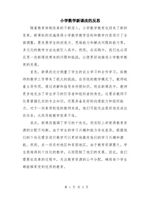 小学数学新课改的反思
