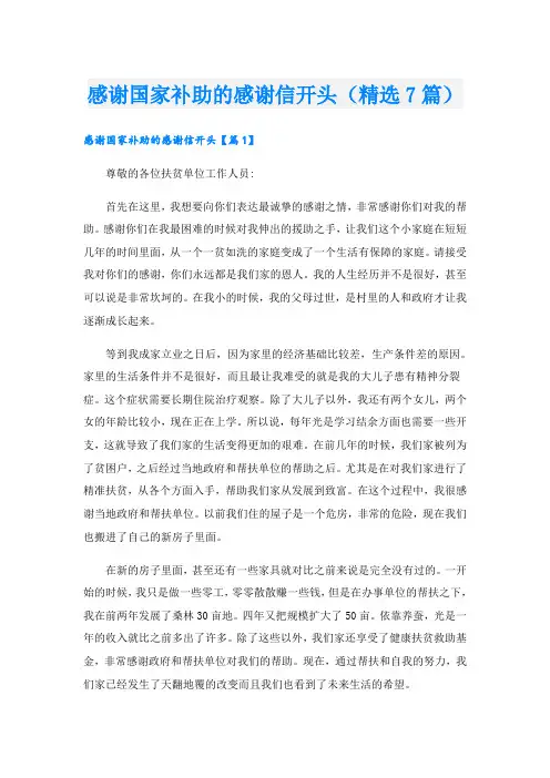感谢国家补助的感谢信开头(精选7篇)