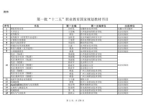 教育部第一批“十二五”职业教育国家规划教材书目 种 