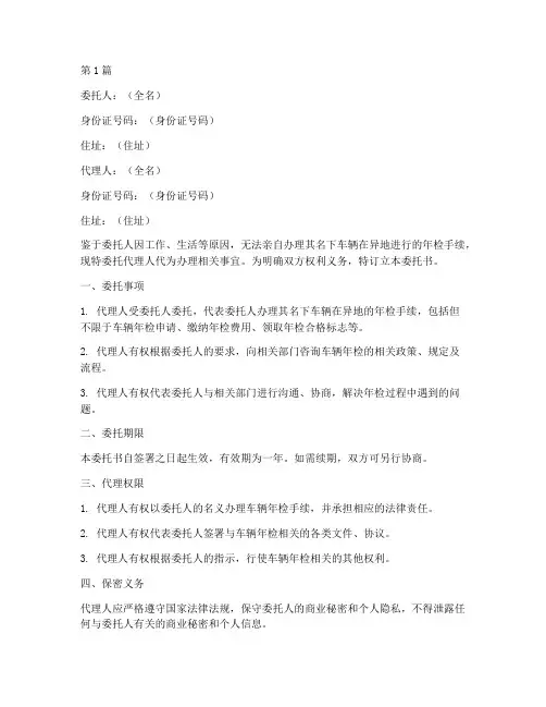 代理车辆异地年检委托书(3篇)