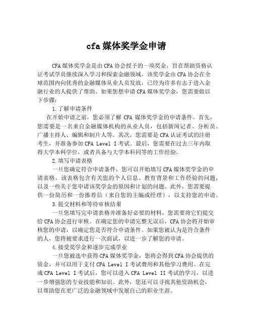 cfa媒体奖学金申请