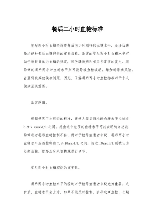 餐后二小时血糖标准