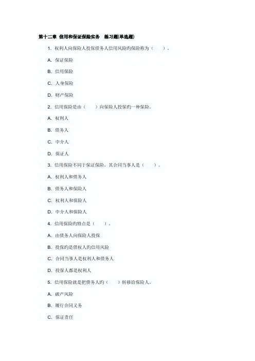 保险原理与实务章节知识点模拟试题