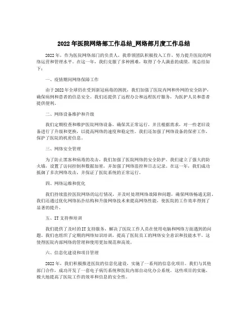 2022年医院网络部工作总结_网络部月度工作总结