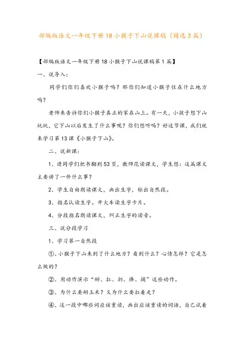 部编版语文一年级下册18小猴子下山说课稿(精选3篇)
