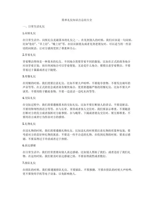简单礼仪知识点总结大全