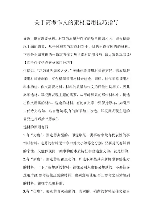 高中素材关于高考作文的素材运用技巧指导
