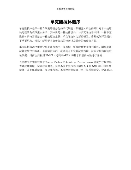 单克隆抗体测序