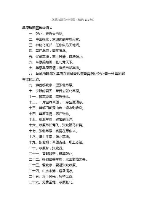 草原旅游宣传标语（精选110句）