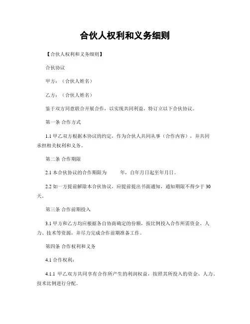 合伙人权利和义务细则
