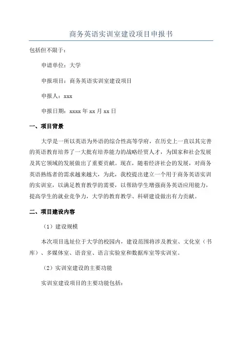 商务英语实训室建设项目申报书