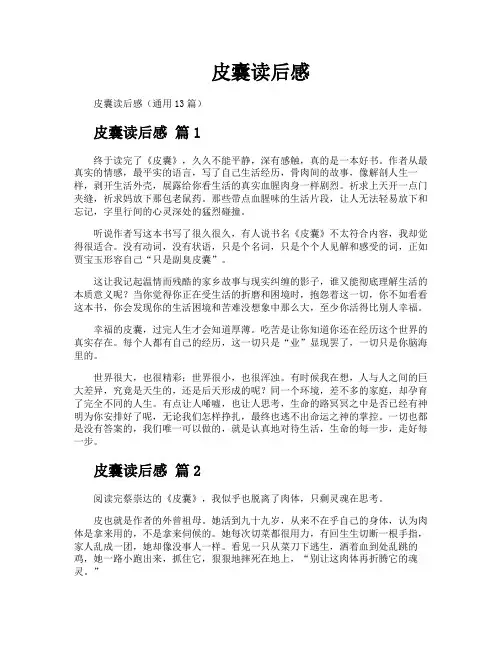 皮囊读后感