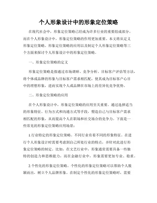 个人形象设计中的形象定位策略