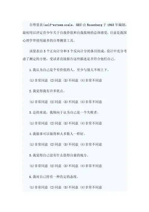 ses自尊量表（）