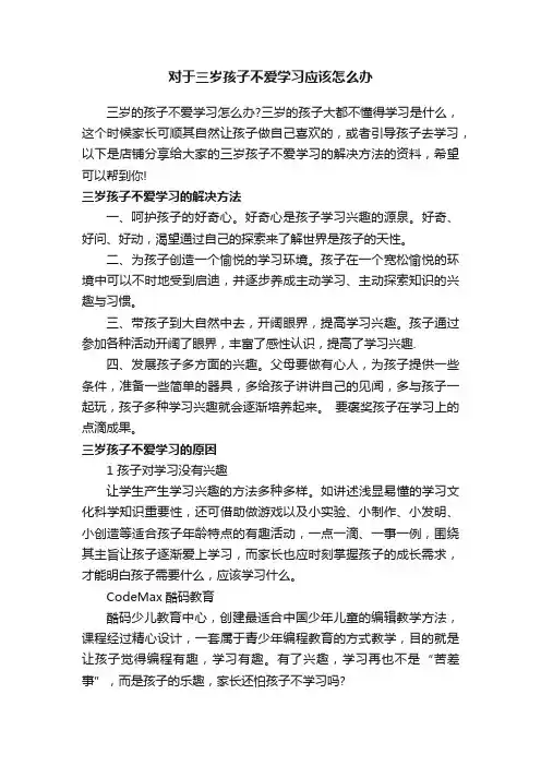 对于三岁孩子不爱学习应该怎么办