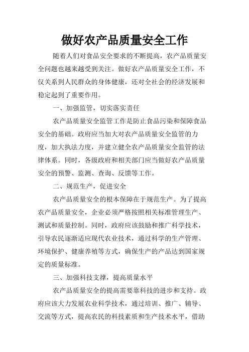 做好农产品质量安全工作