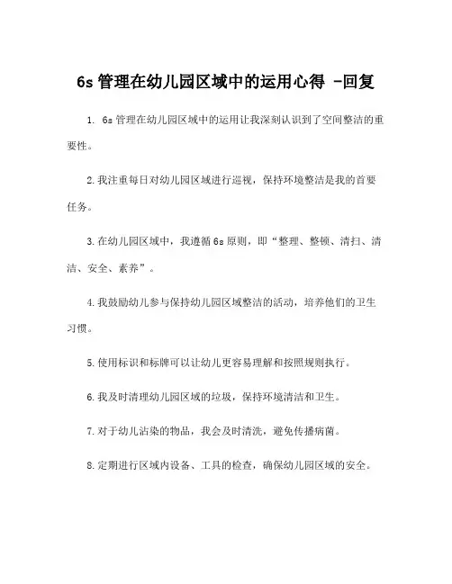 6s管理在幼儿园区域中的运用心得 -回复
