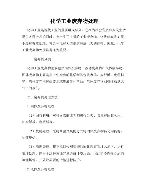 化学工业废弃物处理