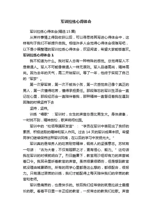 军训拉练心得体会（精选15篇）