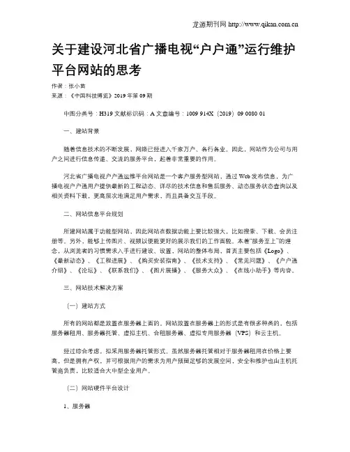 关于建设河北省广播电视“户户通”运行维护平台网站的思考