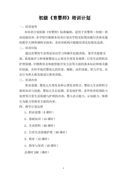(完整版)初、中、高级育婴员培训计划及教学大纲