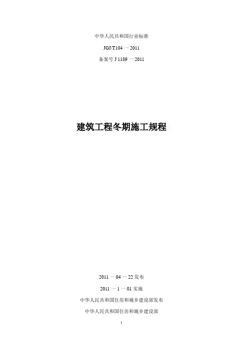 JGJT104一2011 建筑工程冬期施工规程