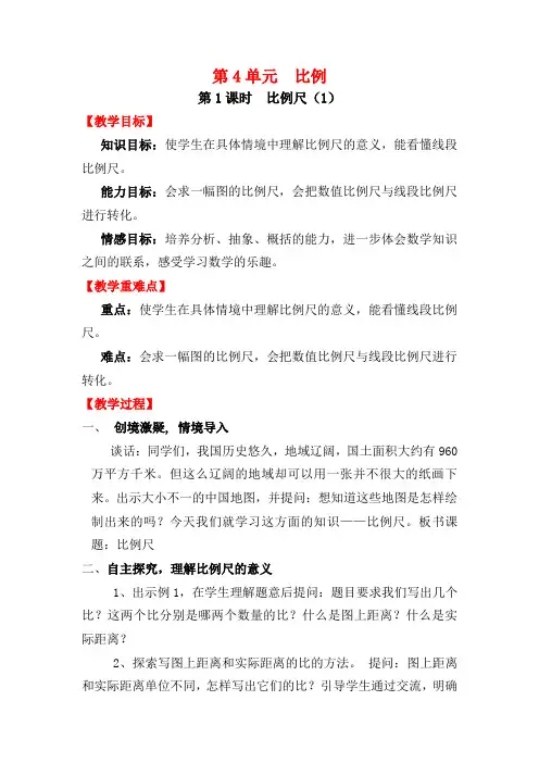 人教版六年级数学下册第4单元--比例(比例的应用共7课时)