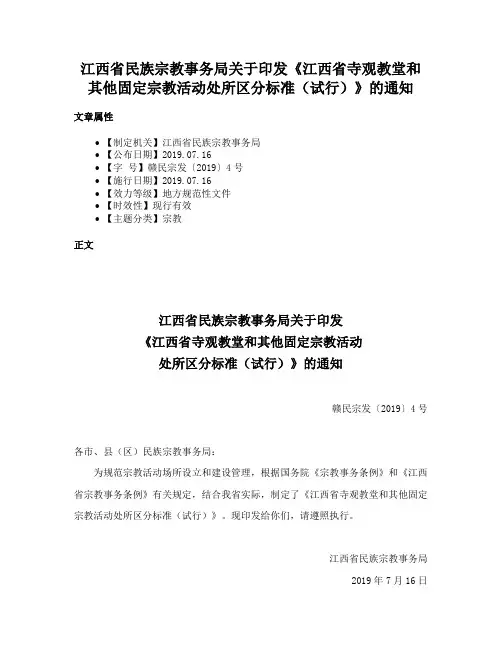 江西省民族宗教事务局关于印发《江西省寺观教堂和其他固定宗教活动处所区分标准（试行）》的通知