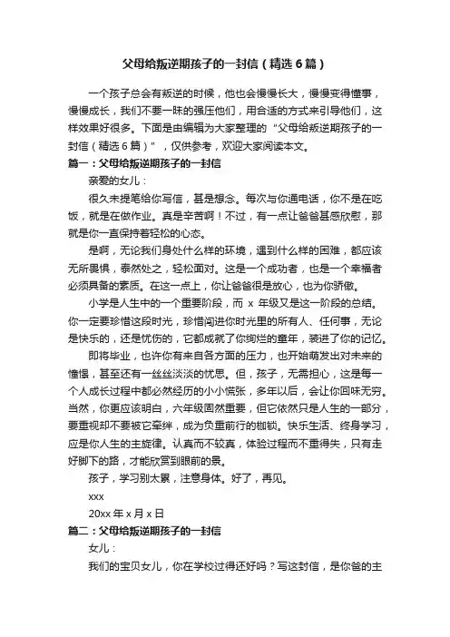 父母给叛逆期孩子的一封信（精选6篇）