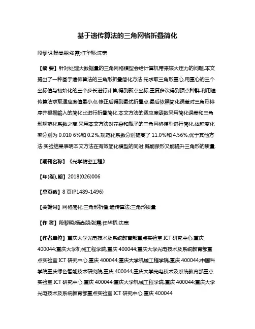 基于遗传算法的三角网格折叠简化