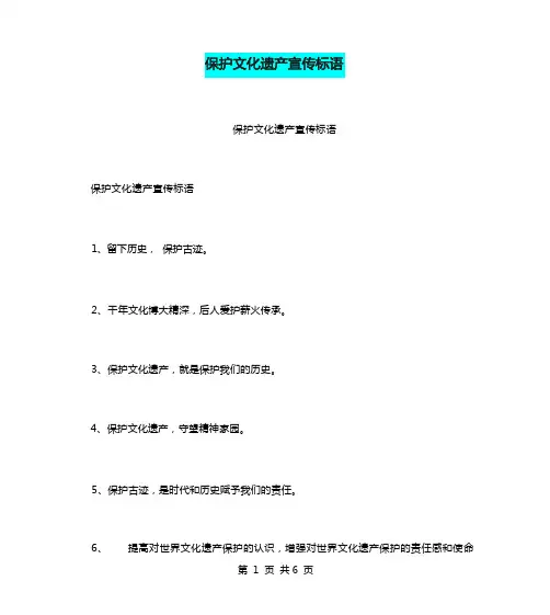 保护文化遗产宣传标语
