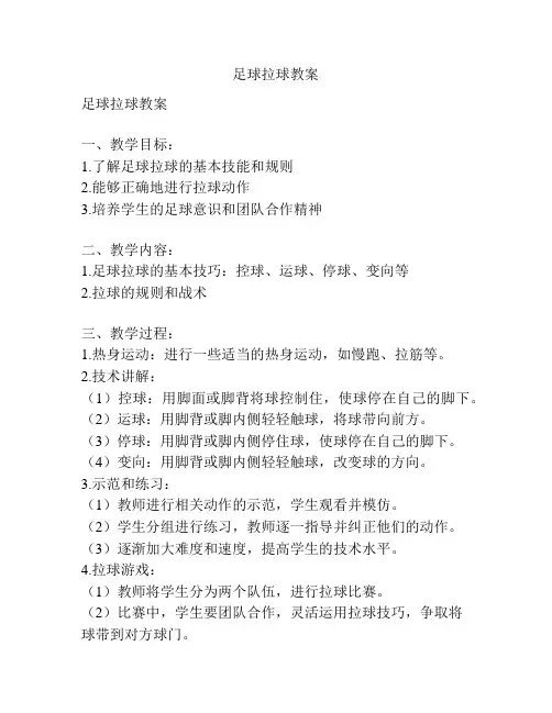 足球拉球教案