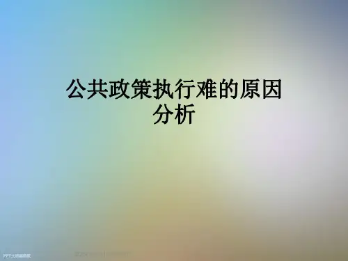 公共政策执行难的原因分析